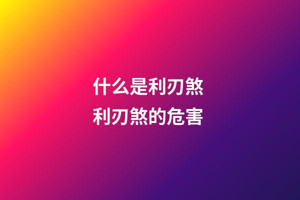 什么是利刃煞 利刃煞的危害